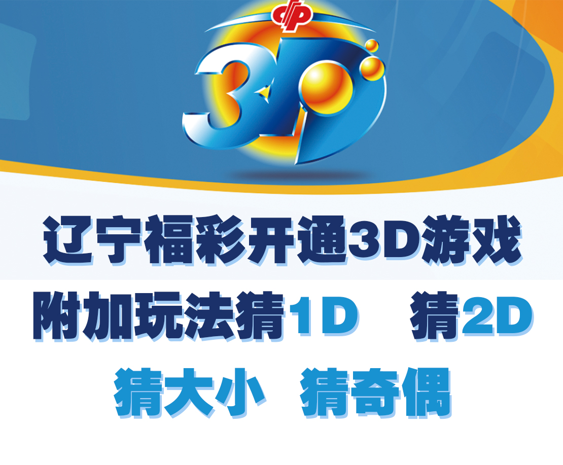 辽宁福彩增加多种3D游戏附加玩法