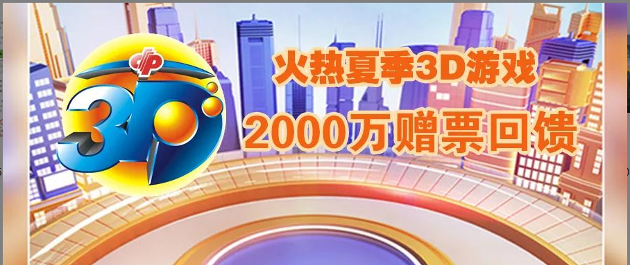 开展3D游戏促销活动的公告