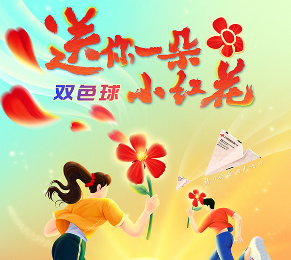 送你一朵小红花，双色球主题活动温暖再出发